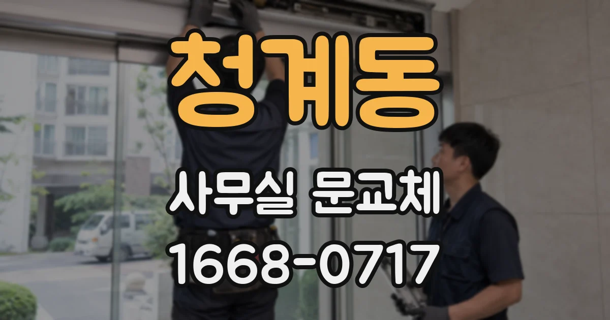 청계동 사무실 문교체