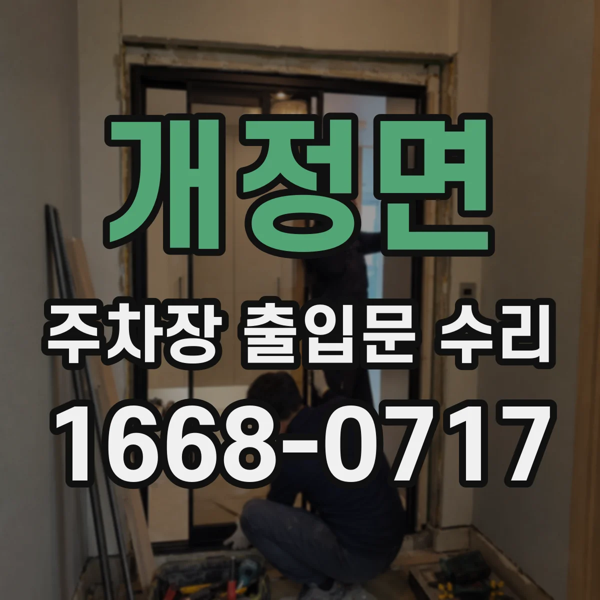 개정면 주차장 출입문 수리