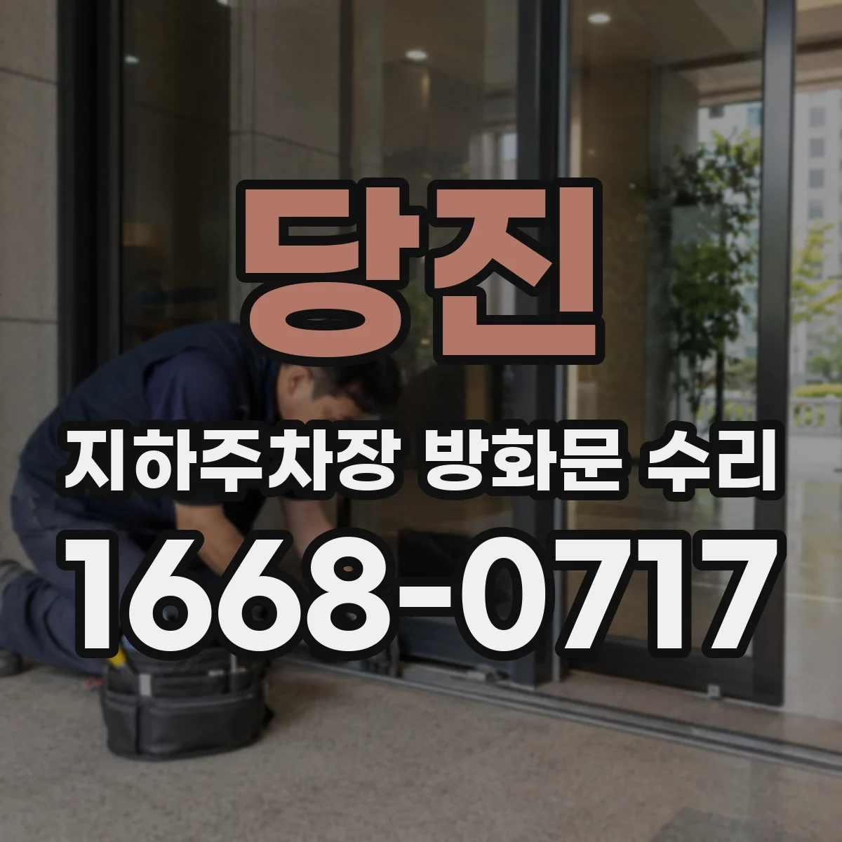 당진 지하주차장 방화문 수리 전 알아둘 유지관리 일정 가이드