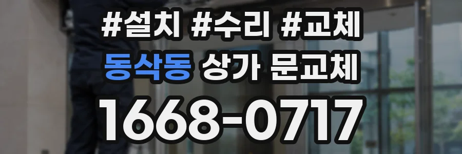 동삭동 상가 문교체