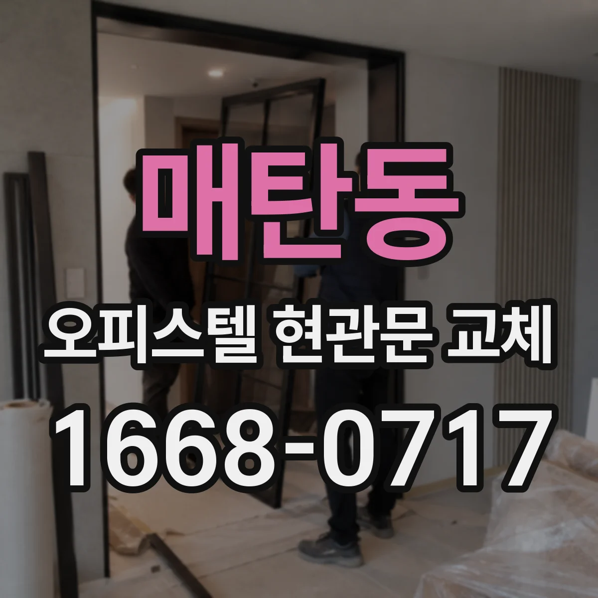 매탄동 오피스텔 현관문 교체