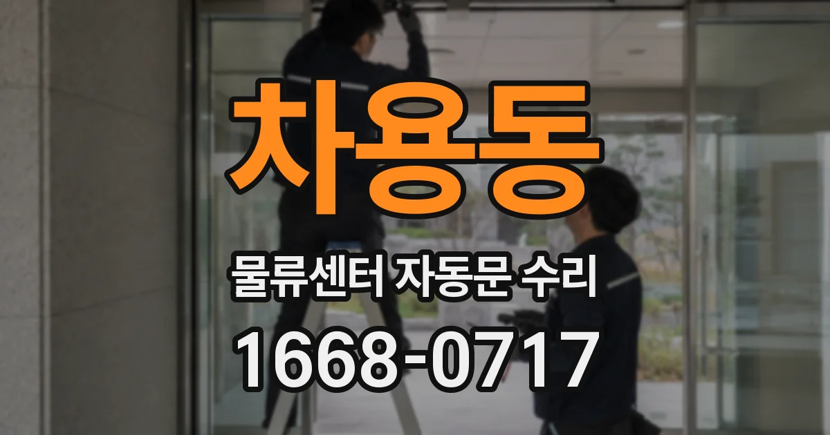 차용동 물류센터 자동문 수리