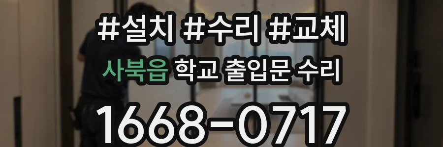 사북읍 학교 출입문 수리