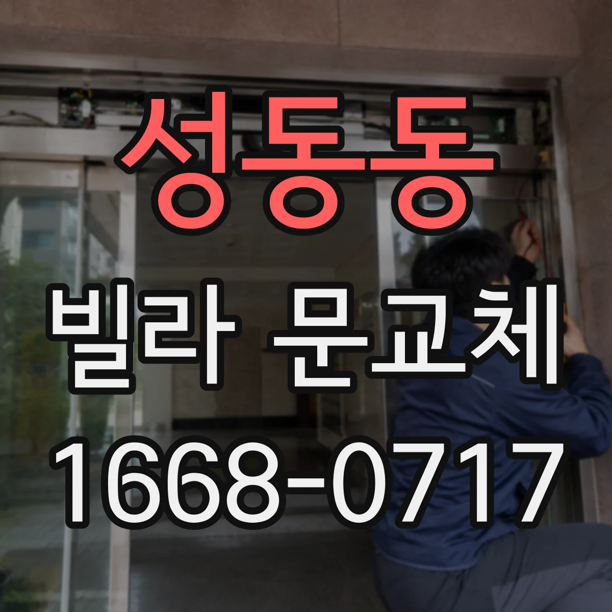 성동동 빌라 문교체