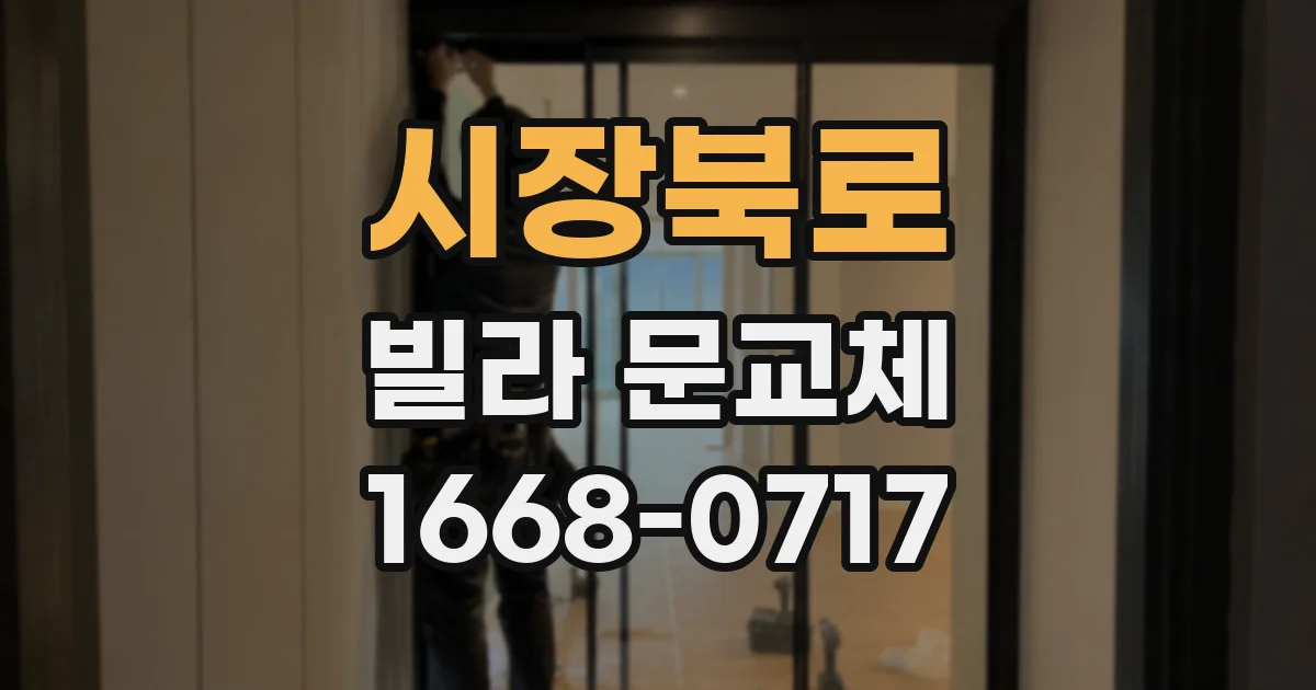 시장북로 빌라 문교체
