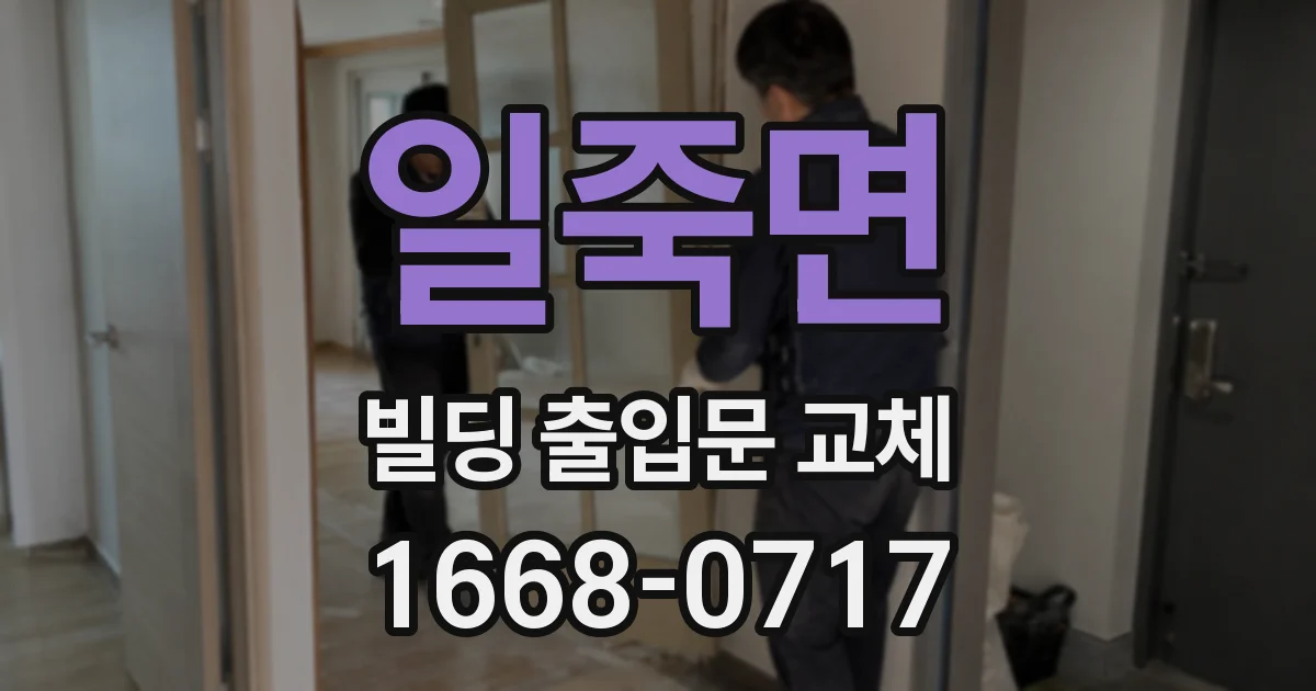 일죽면 빌딩 출입문 교체