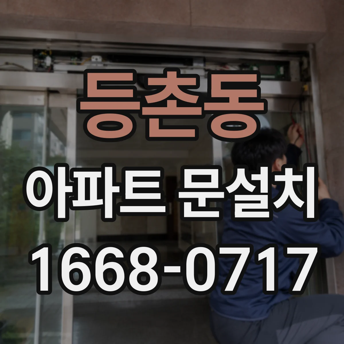 등촌동 아파트 문설치