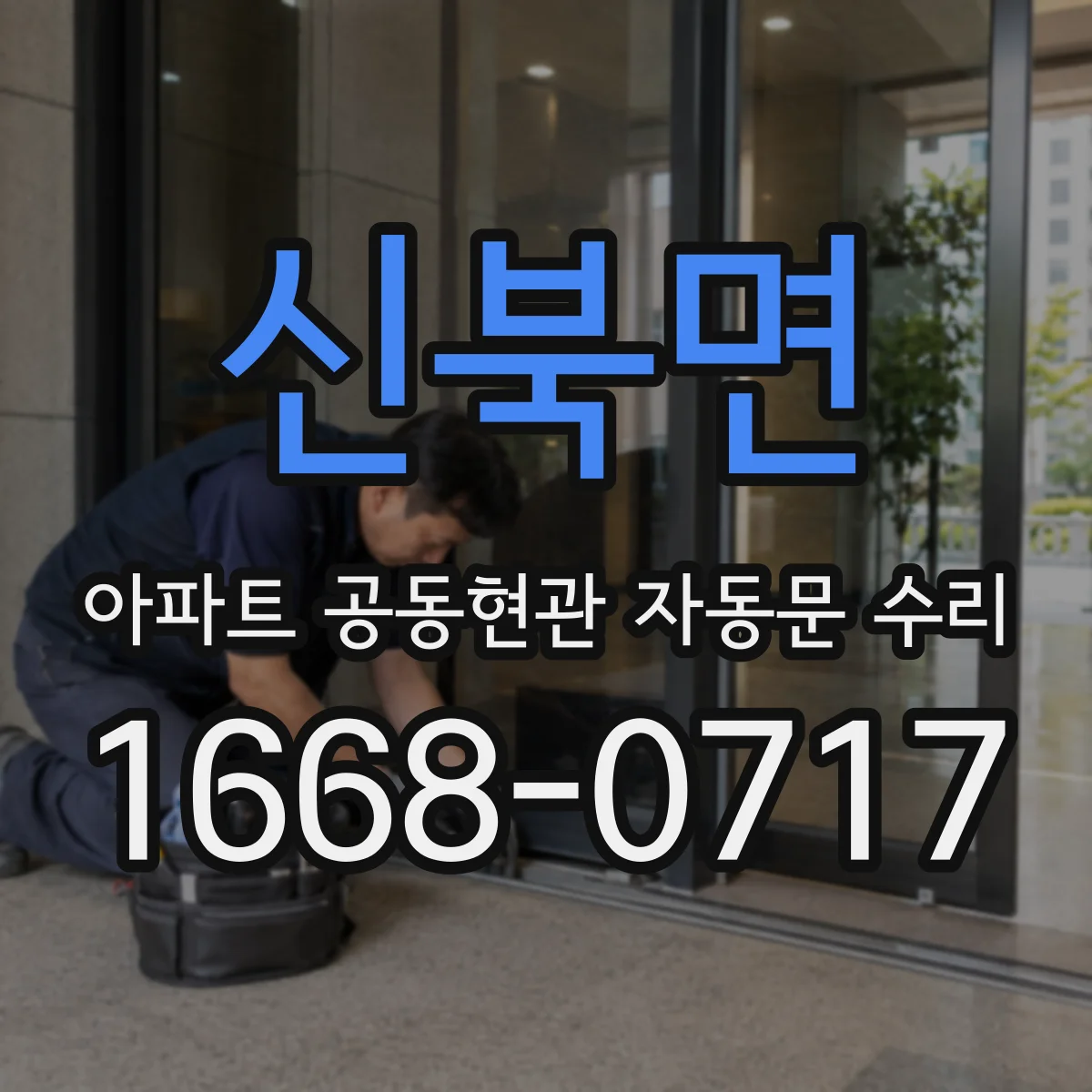 신북면 아파트 공동현관 자동문 수리