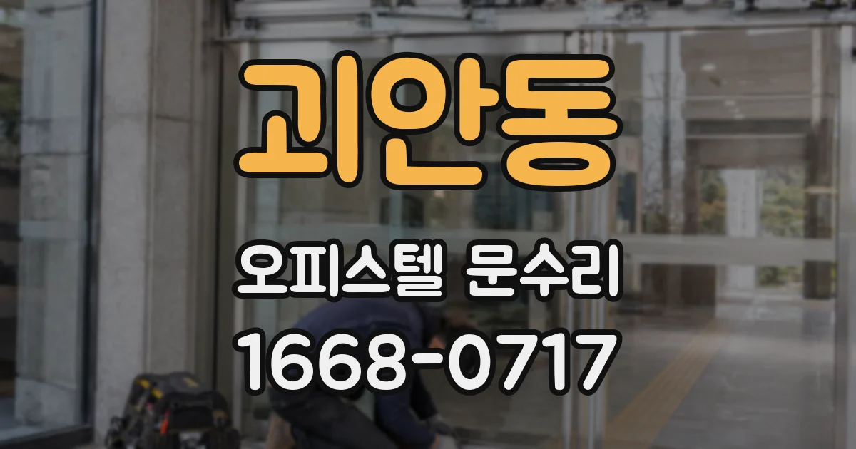 괴안동 오피스텔 문수리