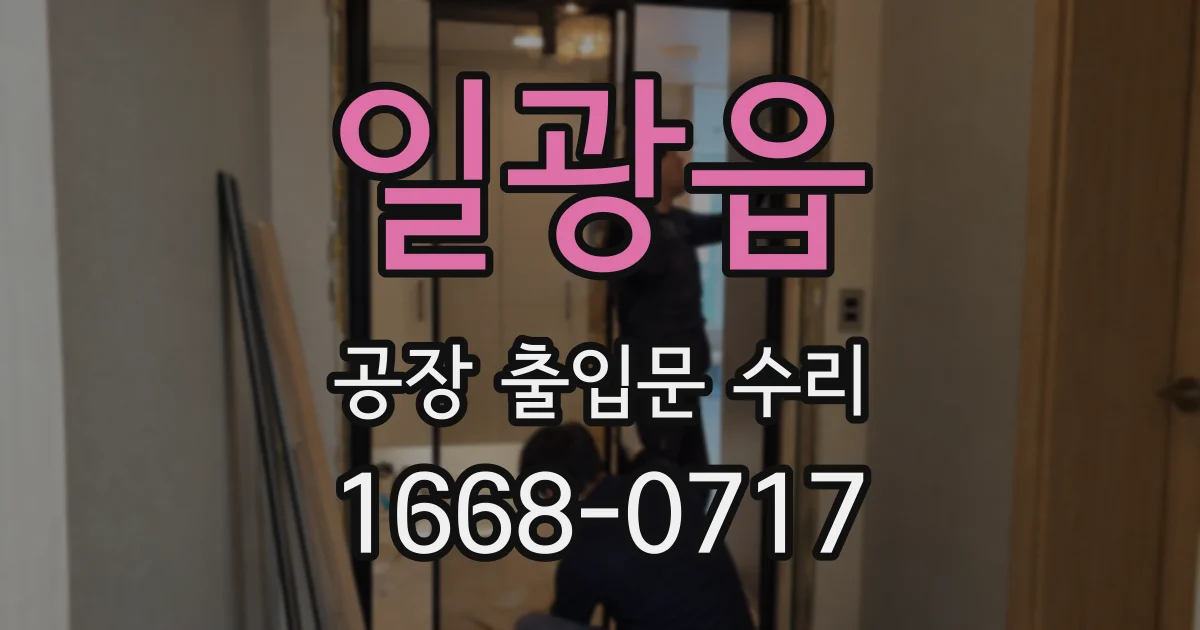 일광읍 공장 출입문 수리