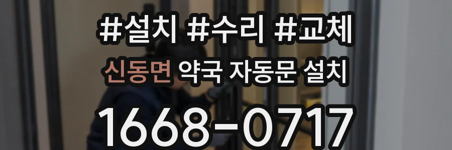 신동면 약국 자동문 설치