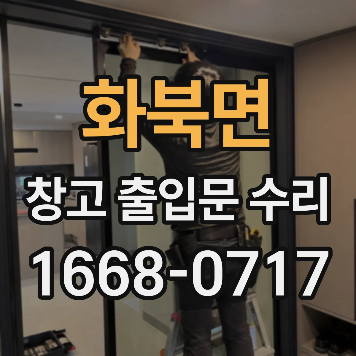화북면 창고 출입문 수리