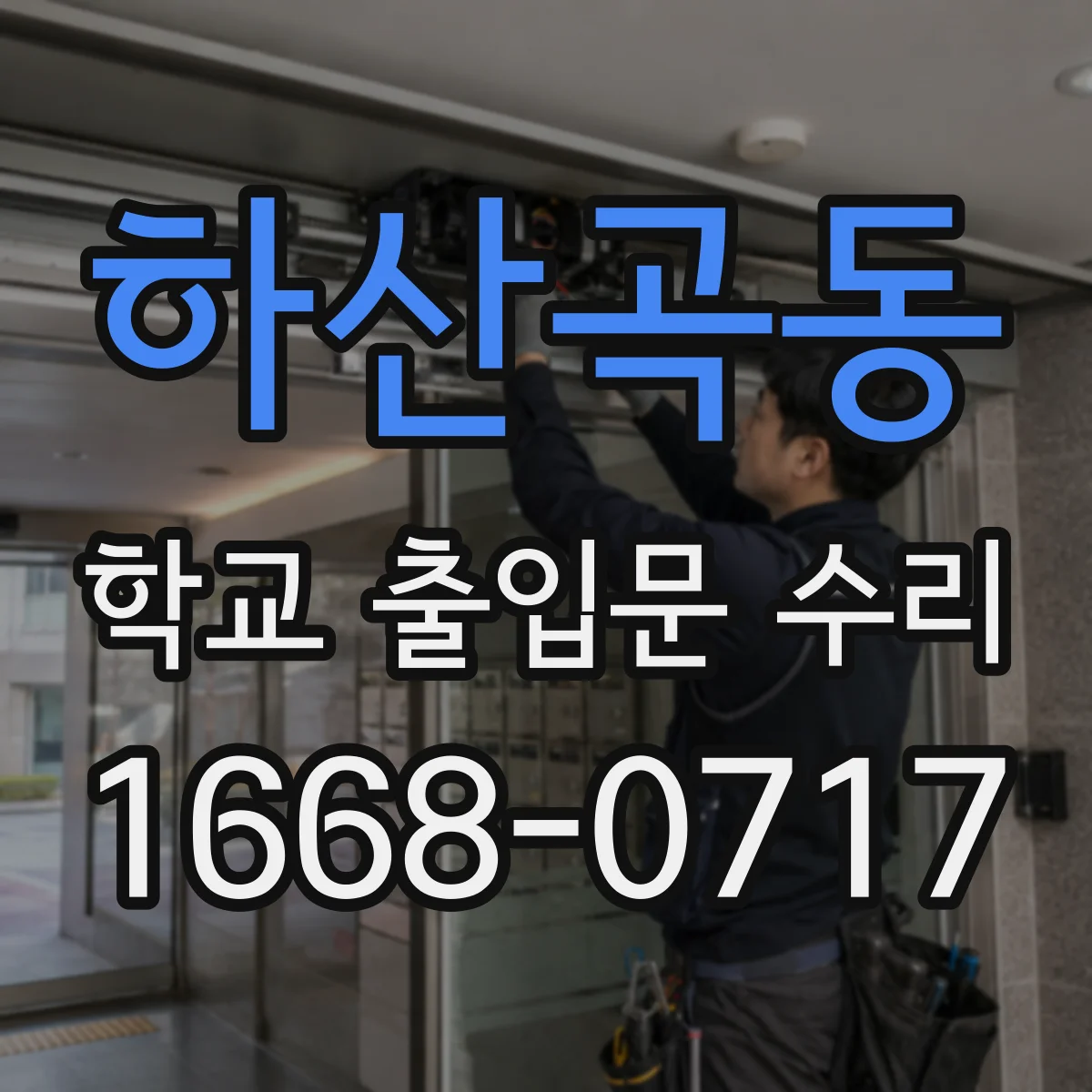 하산곡동 학교 출입문 수리