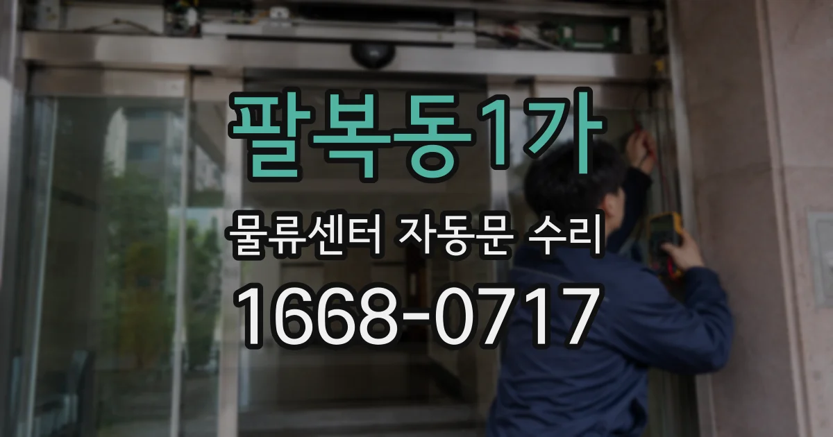 팔복동1가 물류센터 자동문 수리