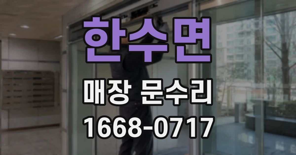 한수면 매장 문수리