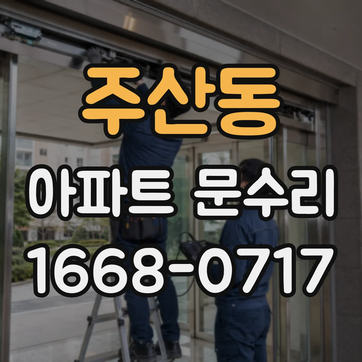 주산동 아파트 문수리