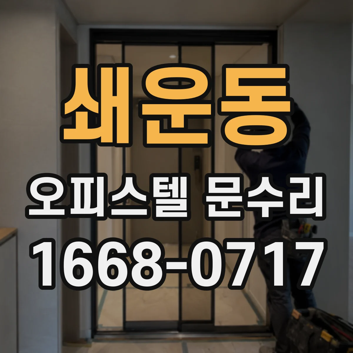 쇄운동 오피스텔 문수리