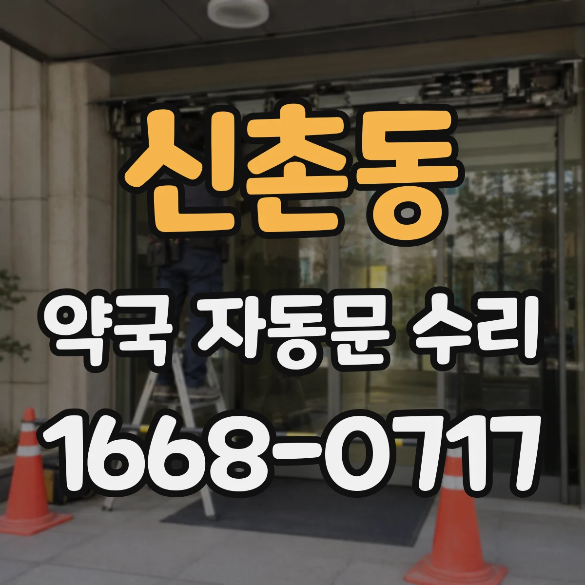 신촌동 약국 자동문 수리