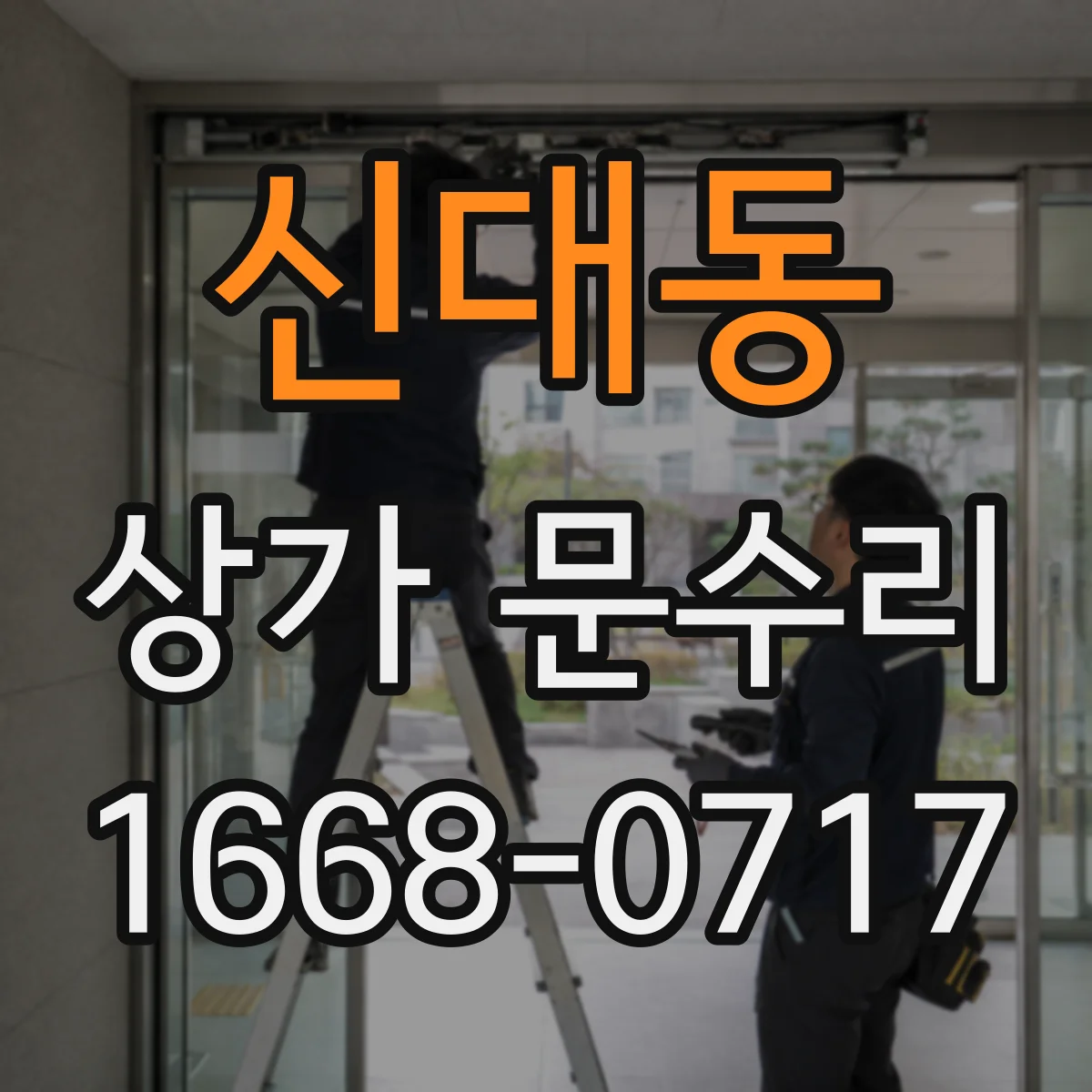 신대동 상가 문수리
