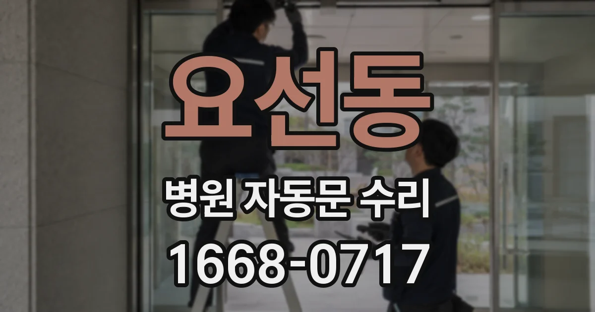 요선동 병원 자동문 수리