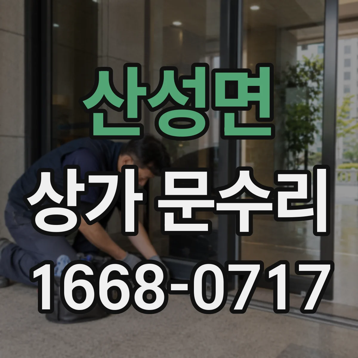 산성면 상가 문수리