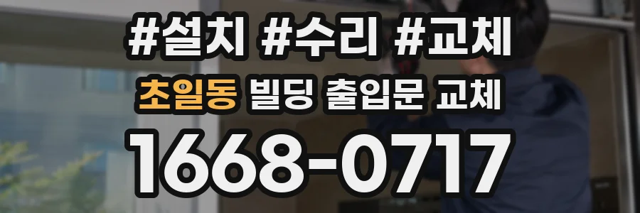 초일동 빌딩 출입문 교체