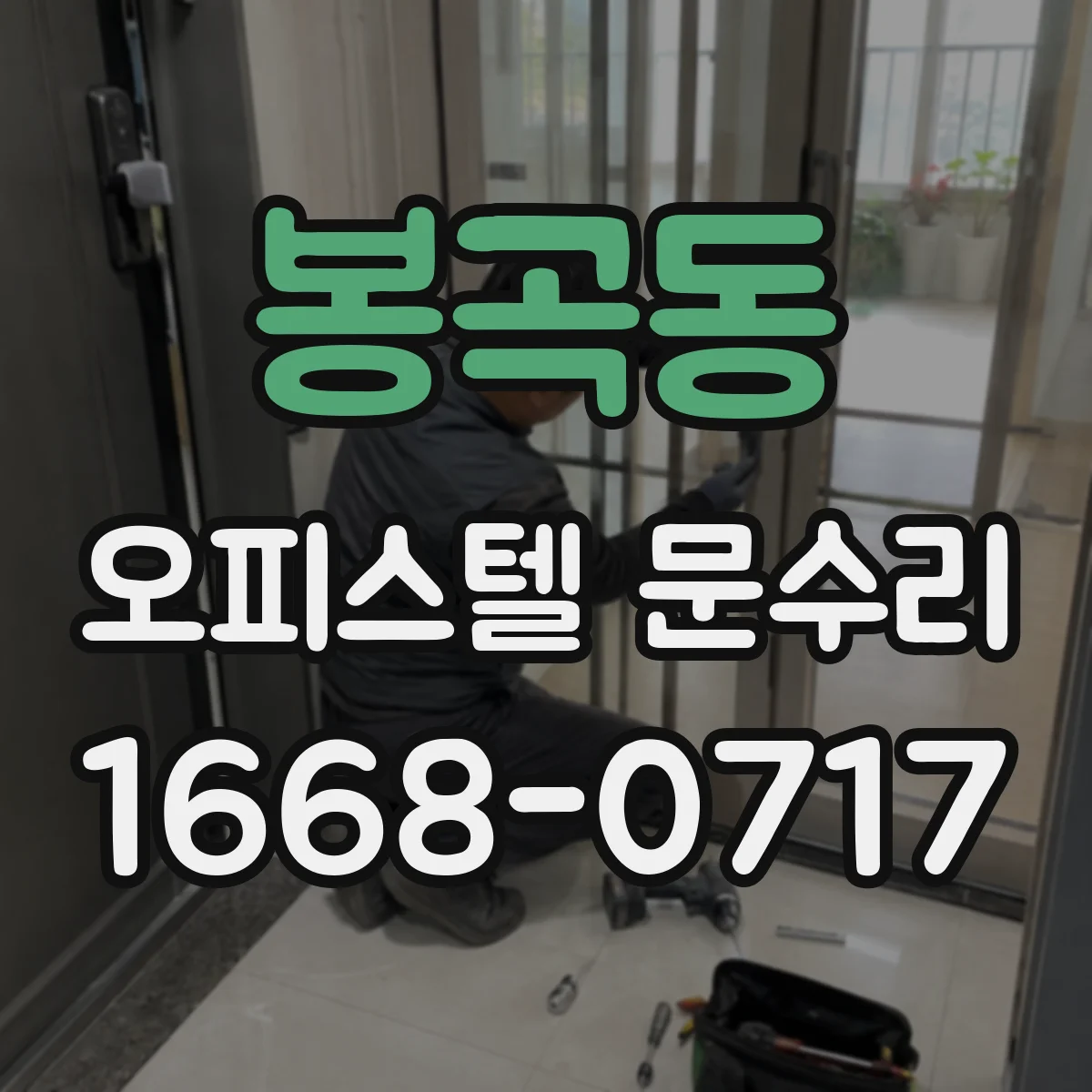 봉곡동 오피스텔 문수리