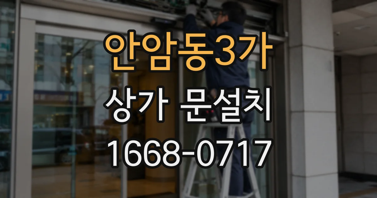 안암동3가 상가 문설치
