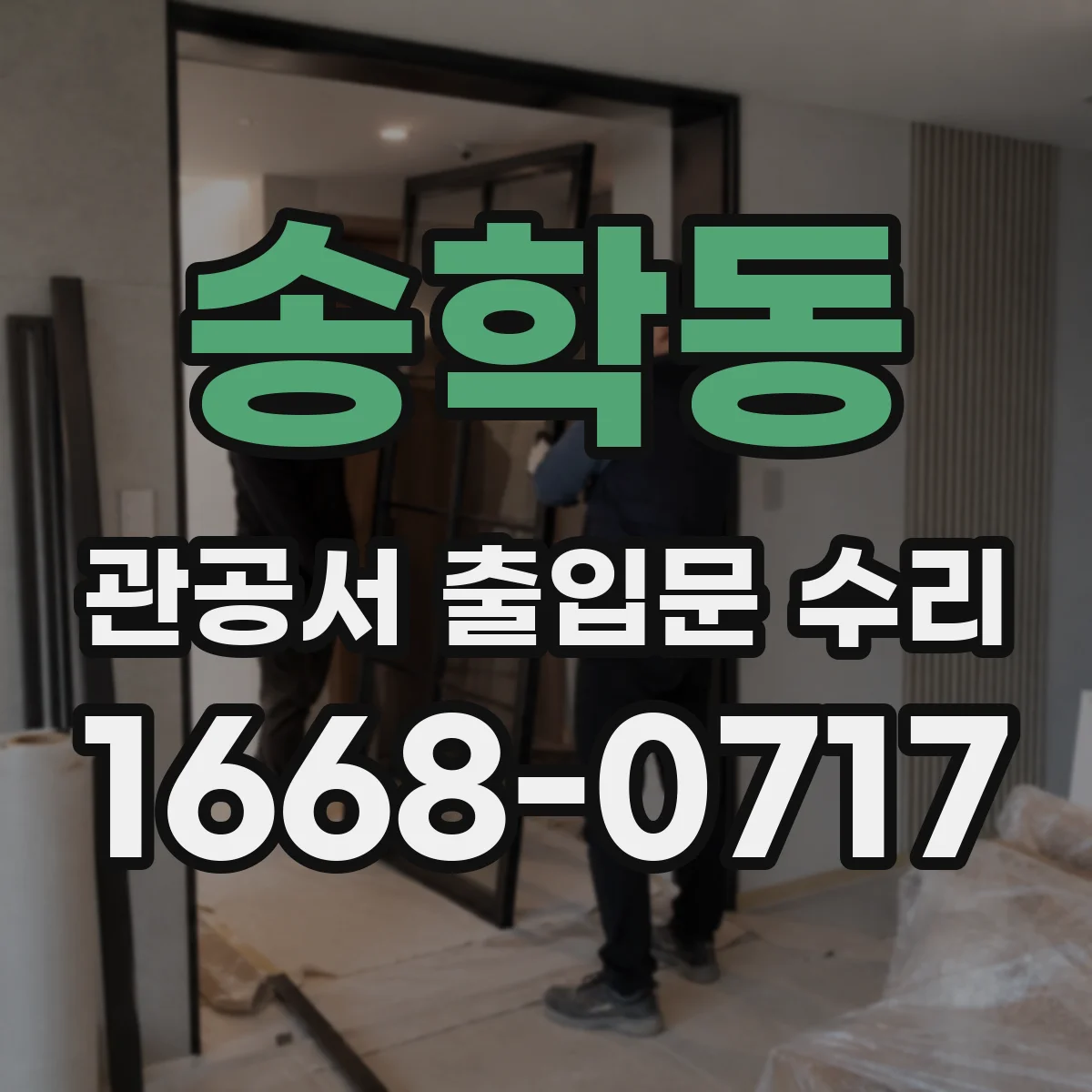 송학동 관공서 출입문 수리