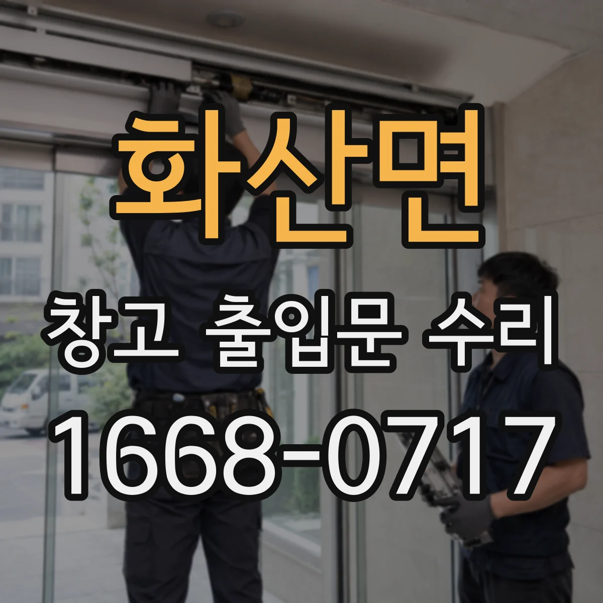 화산면 창고 출입문 수리