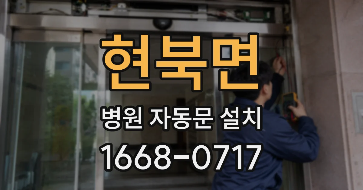 현북면 병원 자동문 설치