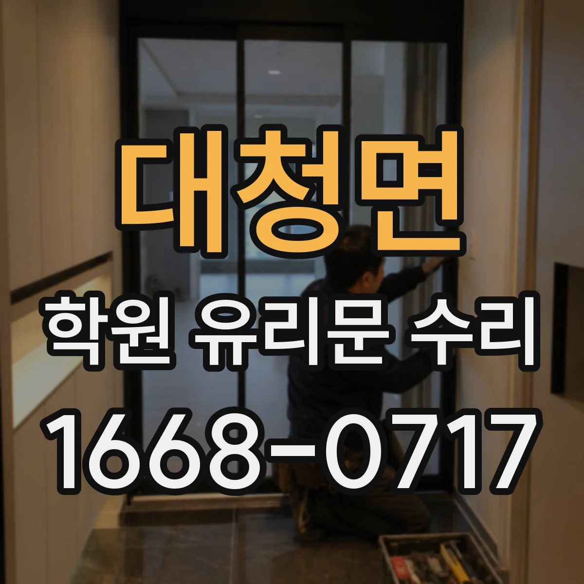 대청면 학원 유리문 수리