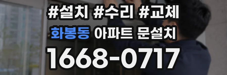 화봉동 아파트 문설치