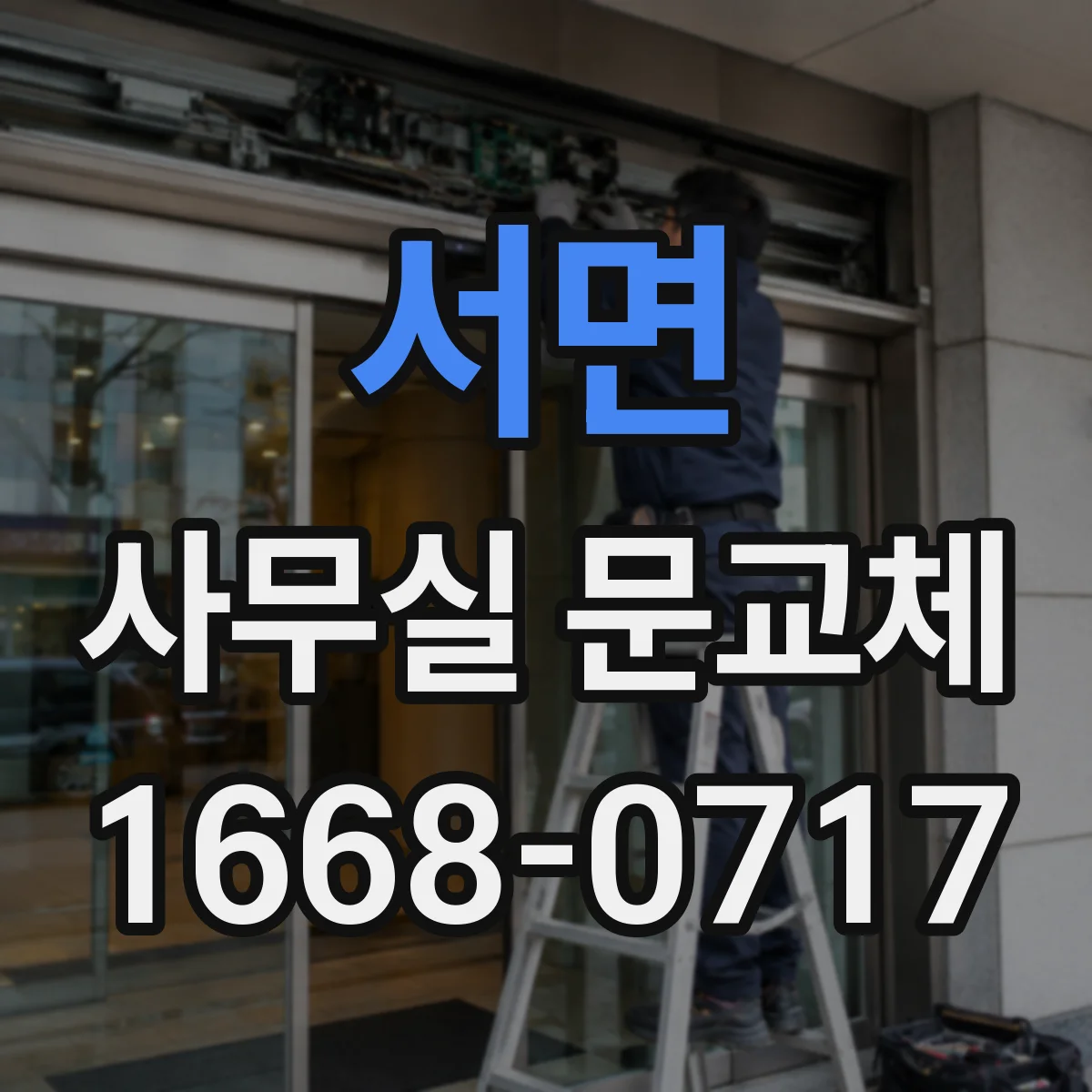 서면 사무실 문교체