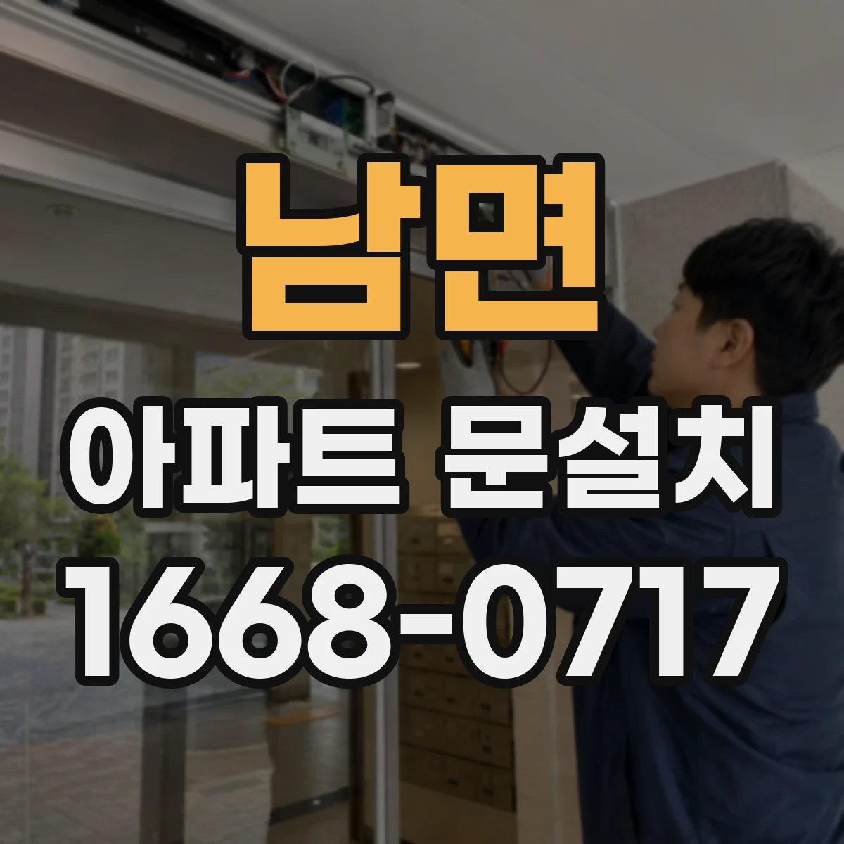 남면 아파트 문설치