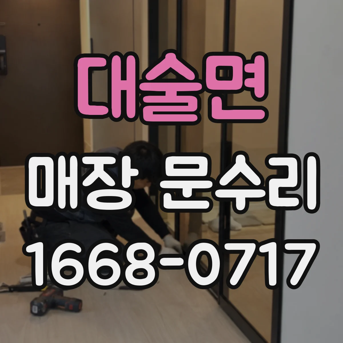 대술면 매장 문수리