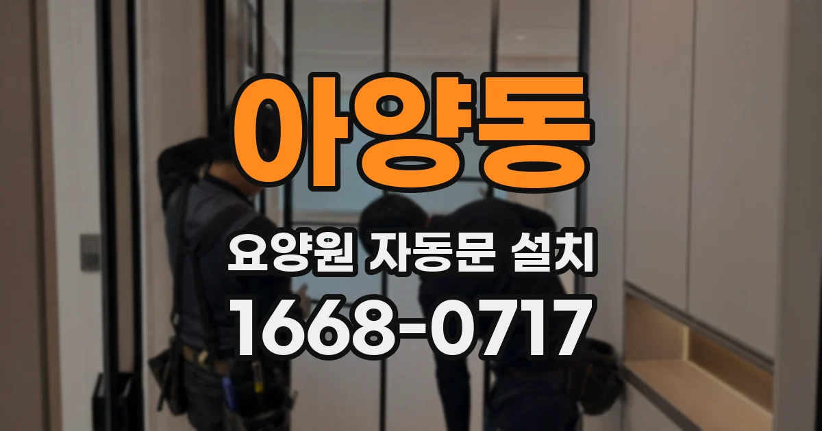 아양동 요양원 자동문 설치
