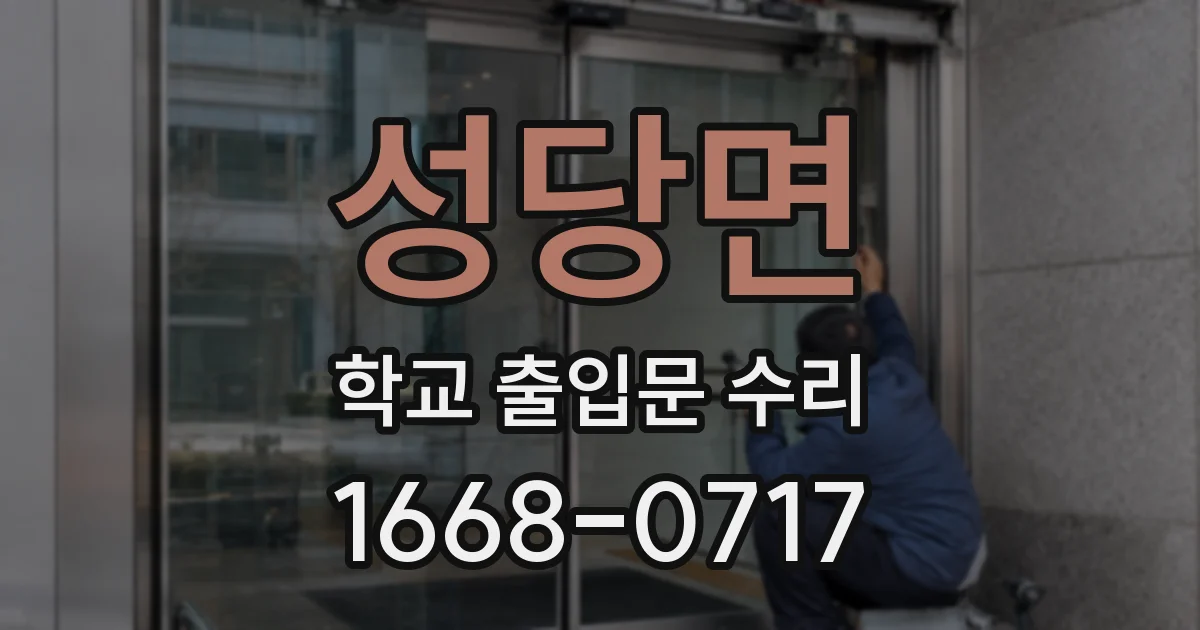 성당면 학교 출입문 수리