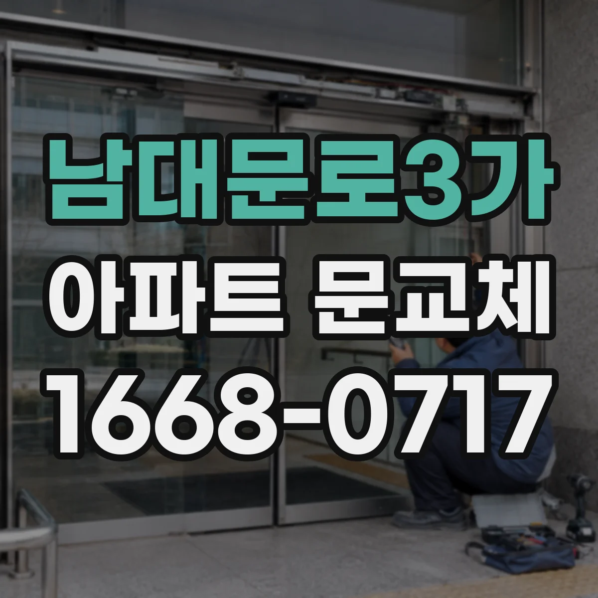 남대문로3가 아파트 문교체