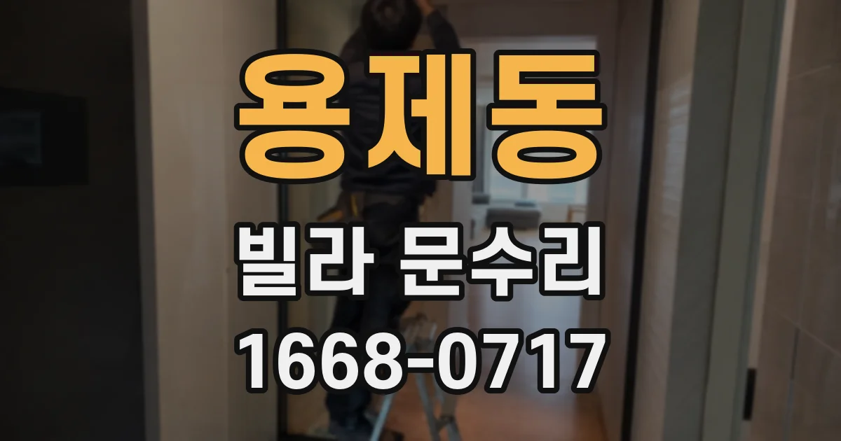 용제동 빌라 문수리