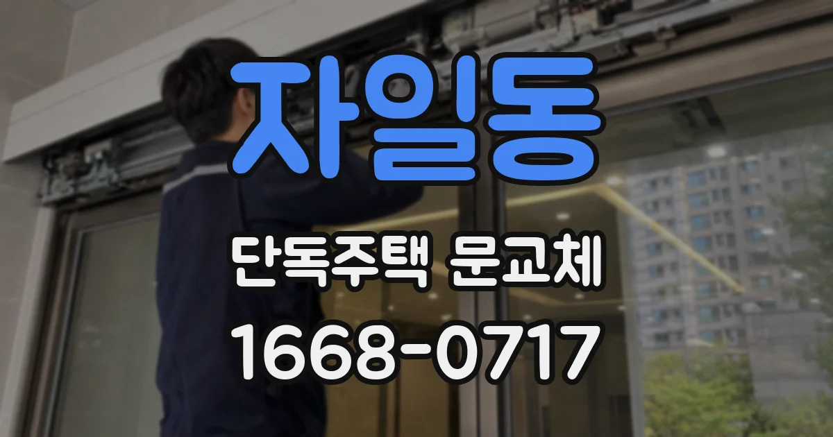 자일동 단독주택 문교체