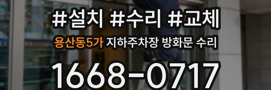 용산동5가 지하주차장 방화문 수리