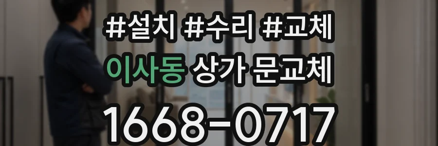이사동 상가 문교체