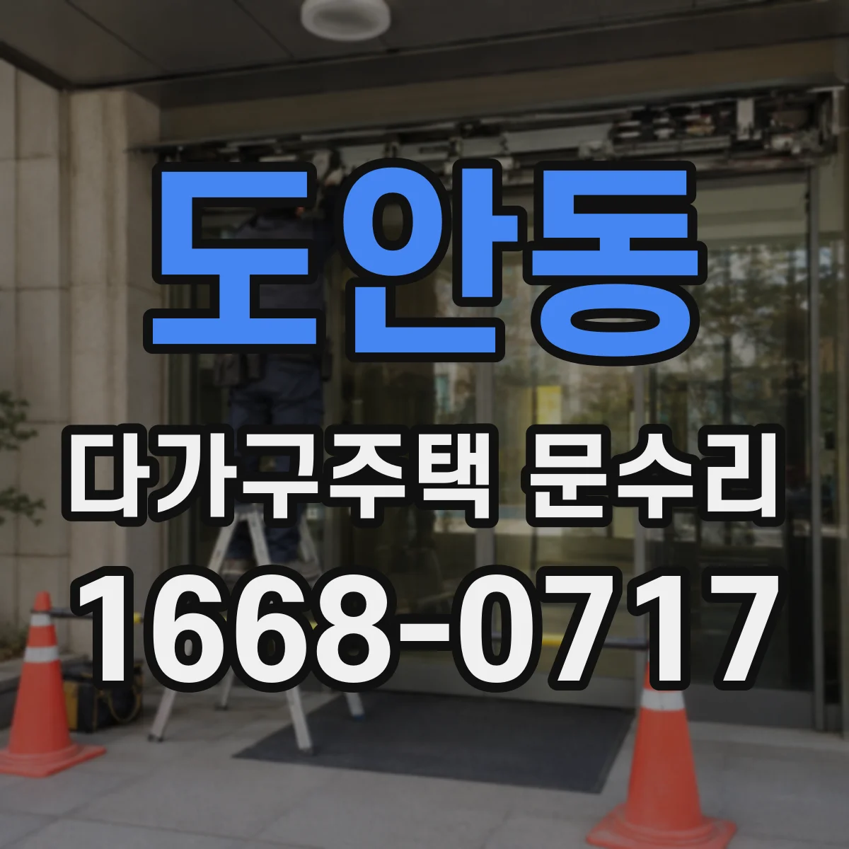 도안동 다가구주택 문수리