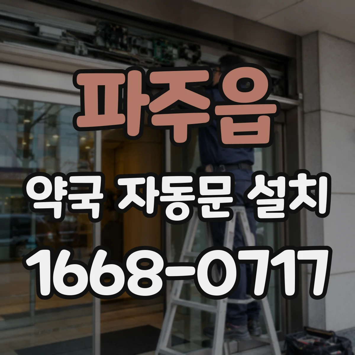 파주읍 약국 자동문 설치