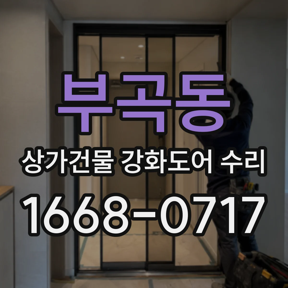 부곡동 상가건물 강화도어 수리 중 생긴 스크래치 표면 손상 복구 안내