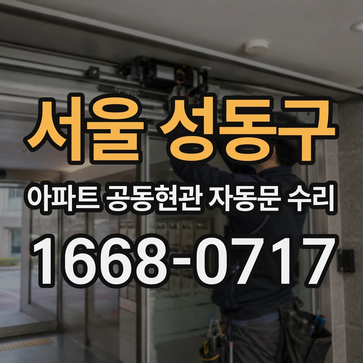 서울 성동구 아파트 공동현관 자동문 수리