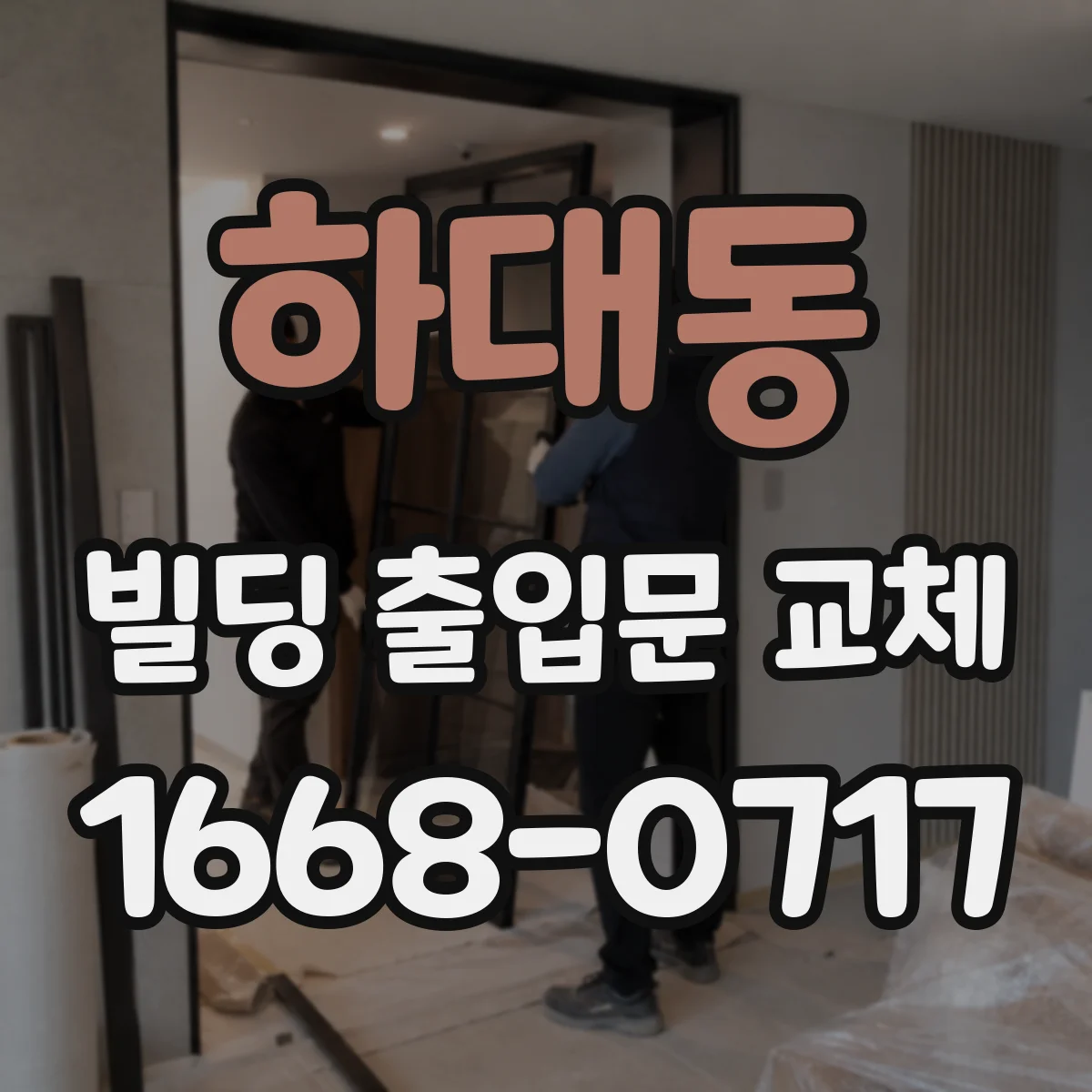 하대동 빌딩 출입문 교체