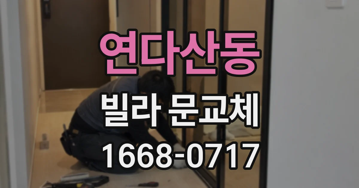 연다산동 빌라 문교체