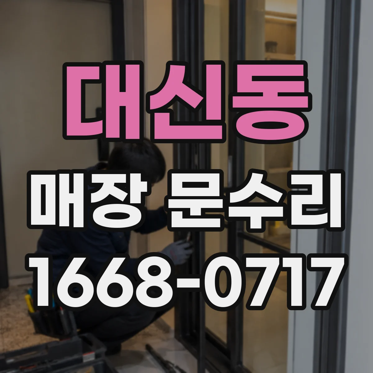 대신동 매장 문수리